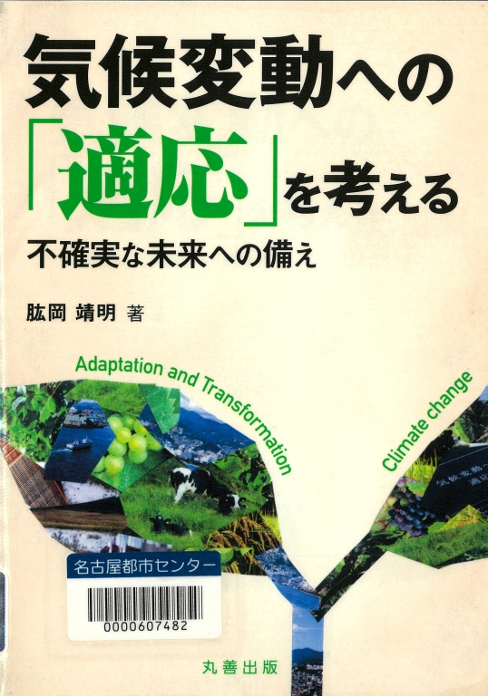 『気候変動への「適応」を考える』