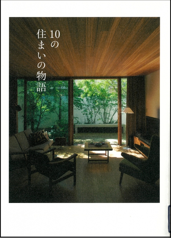 『10の住まいの物語』 『10の住まいの物語』
