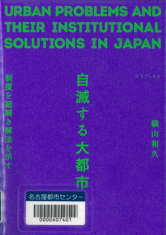 『自滅する大都市』 『自滅する大都市』