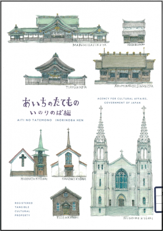 『あいちのたてもの いのりのば編』 『あいちのたてもの いのりのば編』
