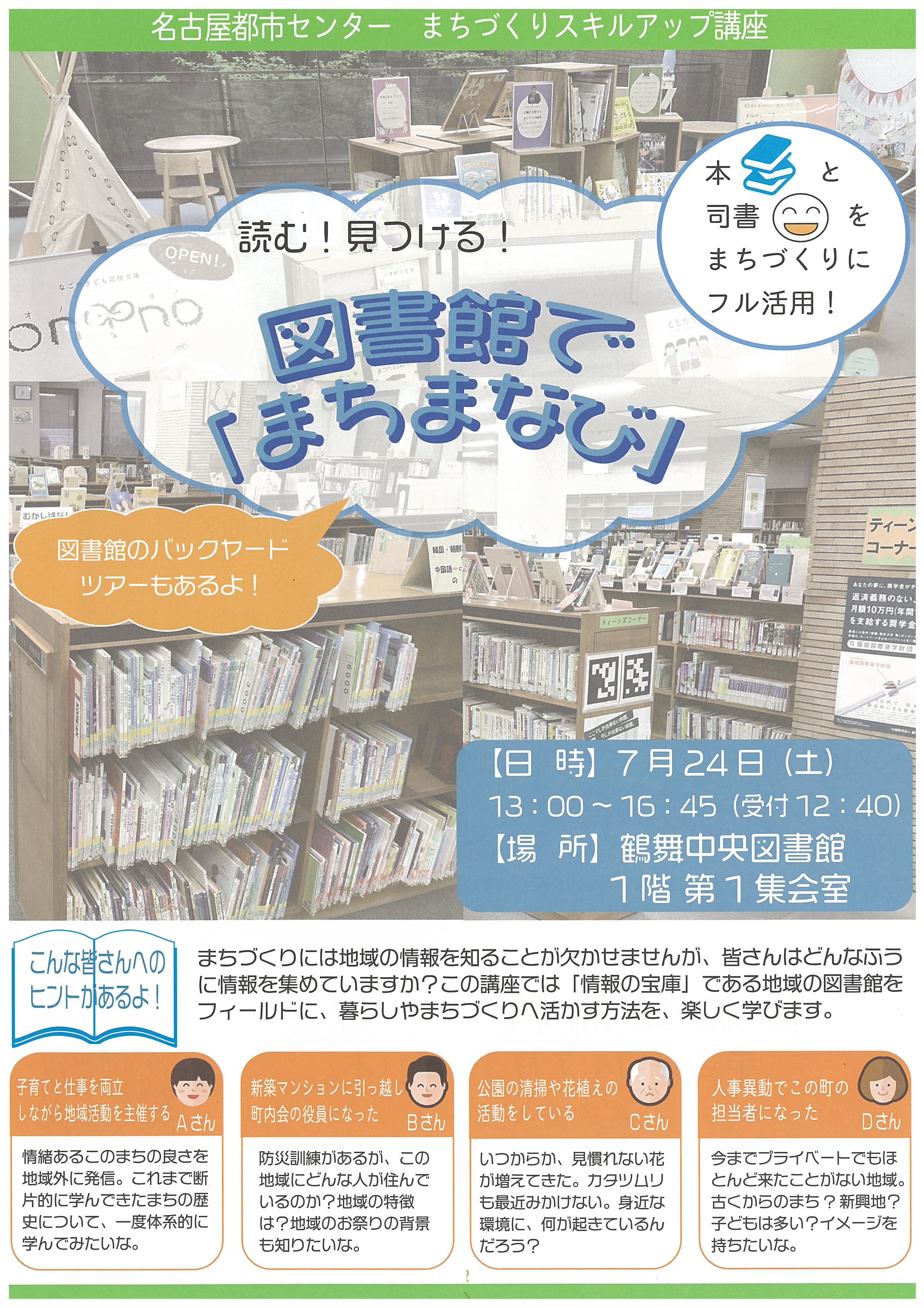 【満員御礼】読む！見つける！図書館で「まちまなび」