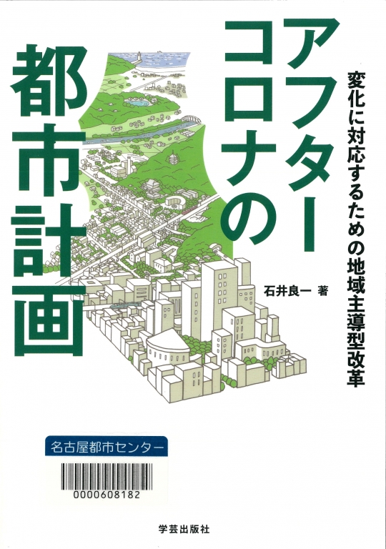 『アフターコロナの都市計画　変化に対応するための地域主導型改革』