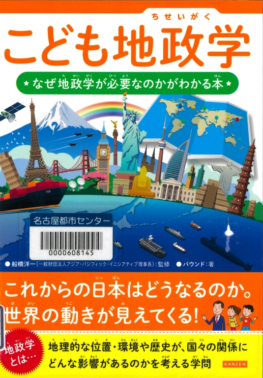 『こども地政学 なぜ地政学が必要なのかがわかる本』 『こども地政学 なぜ地政学が必要なのかがわかる本』