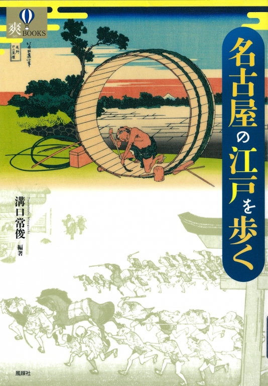 『名古屋の江戸を歩く』 『名古屋の江戸を歩く』