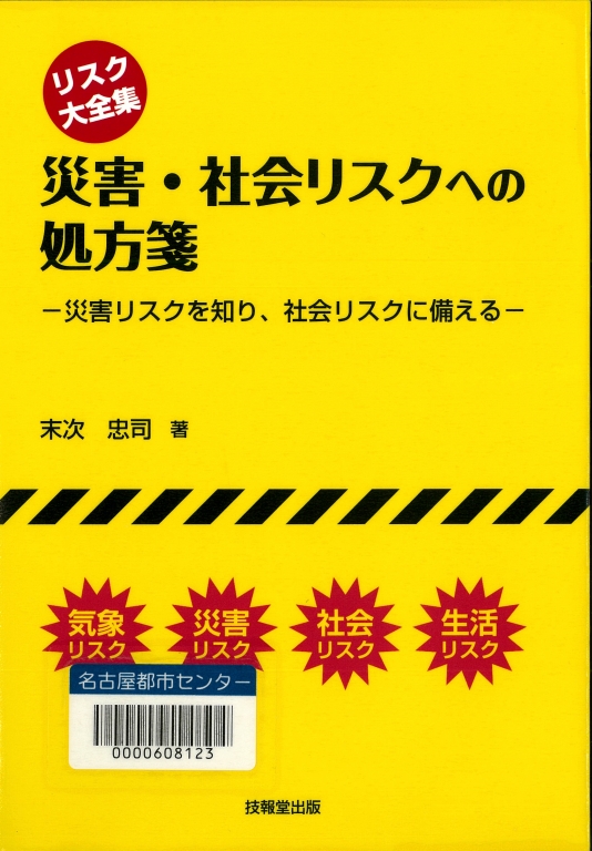 『災害・社会リスクへの処方箋 リスク大全集 災害リスクを知り、社会リスクに備える』 『災害・社会リスクへの処方箋 リスク大全集 災害リスクを知り、社会リスクに備える』