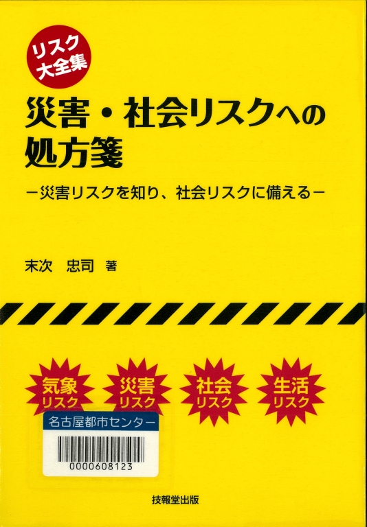 『災害・社会リスクへの処方箋 リスク大全集 災害リスクを知り、社会リスクに備える』