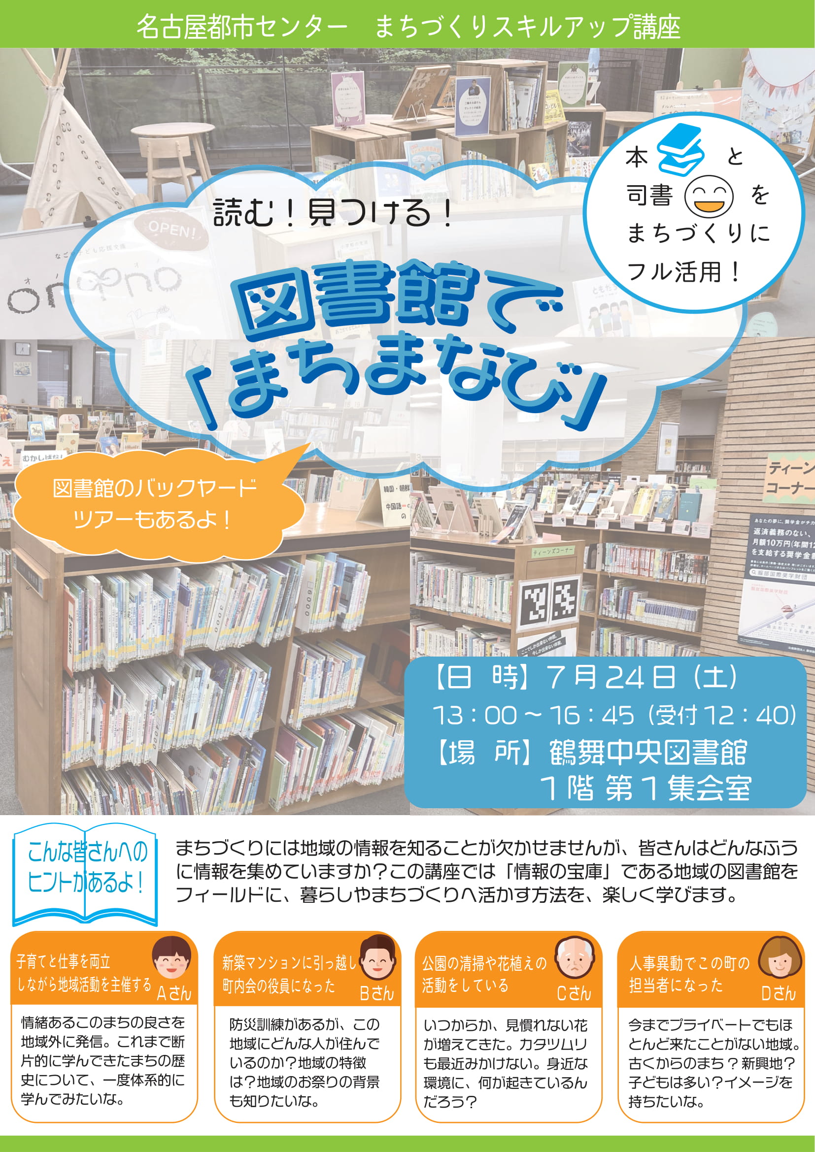 R3 まちづくりスキルアップ講座 第1回 読む!見つける!図書館で「まちまなび」 R3 まちづくりスキルアップ講座 第1回 読む!見つける!図書館で「まちまなび」