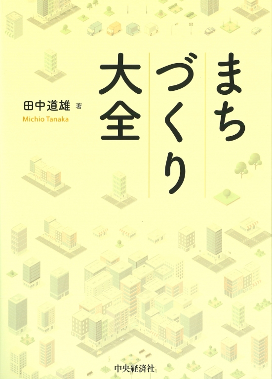 『まちづくり大全』 『まちづくり大全』