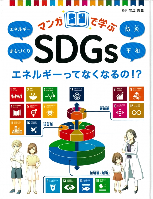 『マンガで学ぶSDGs エネルギーってなくなるの!?』 『マンガで学ぶSDGs エネルギーってなくなるの!?』