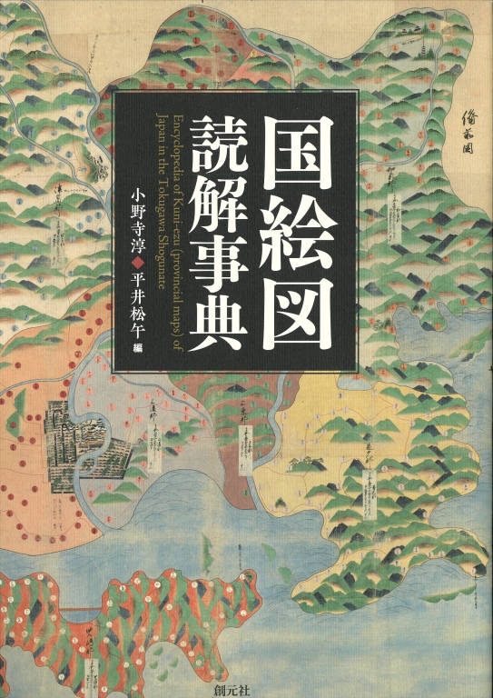『国絵図読解事典』 『国絵図読解事典』