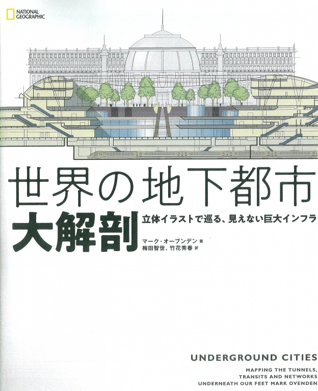 『世界の地下都市大解剖』 『世界の地下都市大解剖』