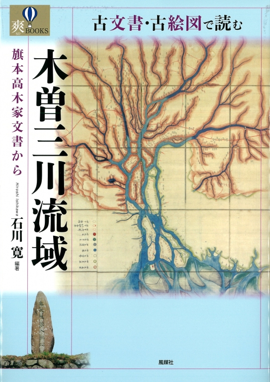 『古文書・古絵図で読む 木曽三川流域 旗本高木家文書から』 『古文書・古絵図で読む 木曽三川流域 旗本高木家文書から』