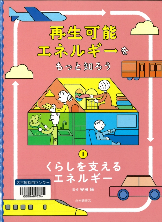 『くらしを支えるエネルギー(再生エネルギーをもっと知ろう<1>)』 『くらしを支えるエネルギー(再生エネルギーをもっと知ろう<1>)』