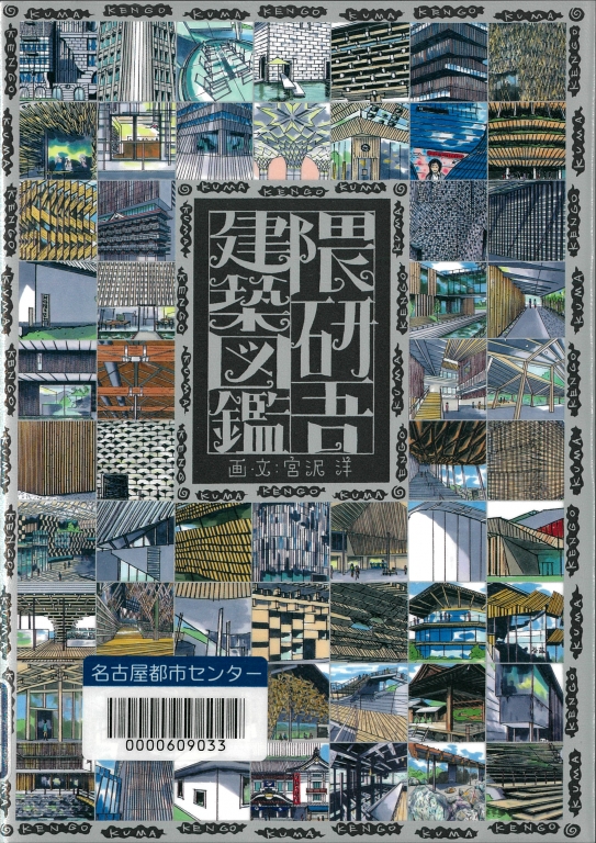 『隈研吾建築図鑑』 『隈研吾建築図鑑』