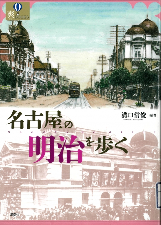 『名古屋の明治を歩く』 『名古屋の明治を歩く』