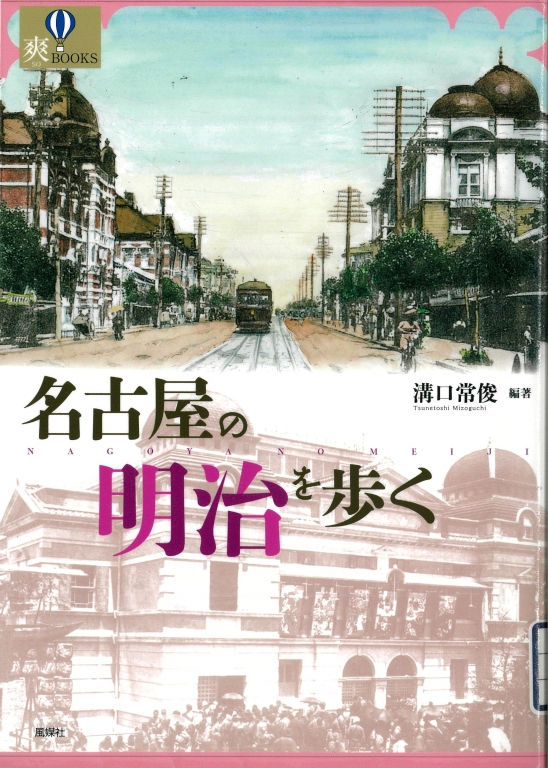 『名古屋の明治を歩く』