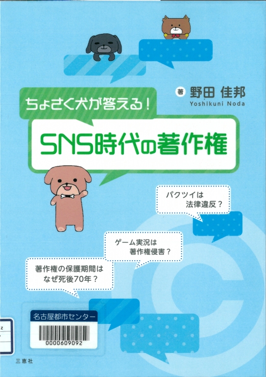 『著作ちょさく犬が答える!SNS時代の著作権』 『著作ちょさく犬が答える!SNS時代の著作権』