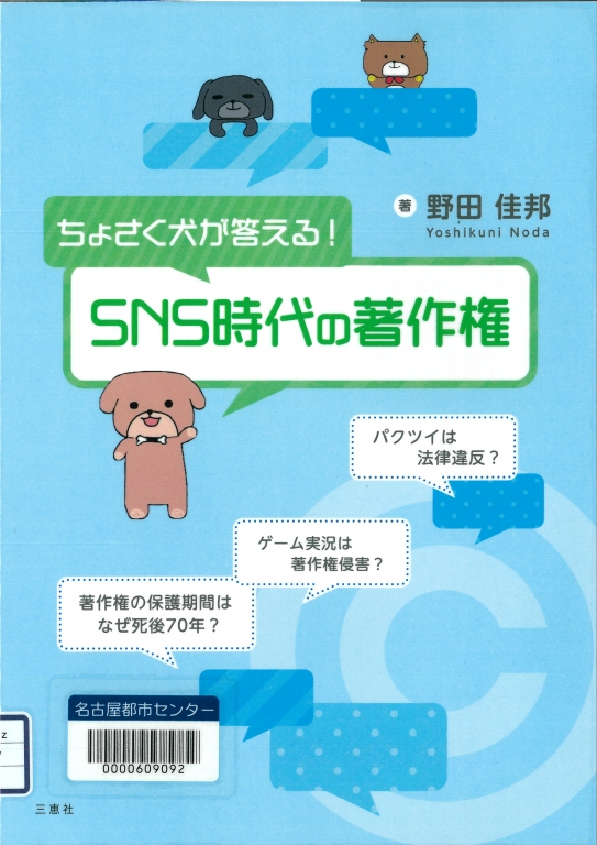 『著作ちょさく犬が答える！SNS時代の著作権』