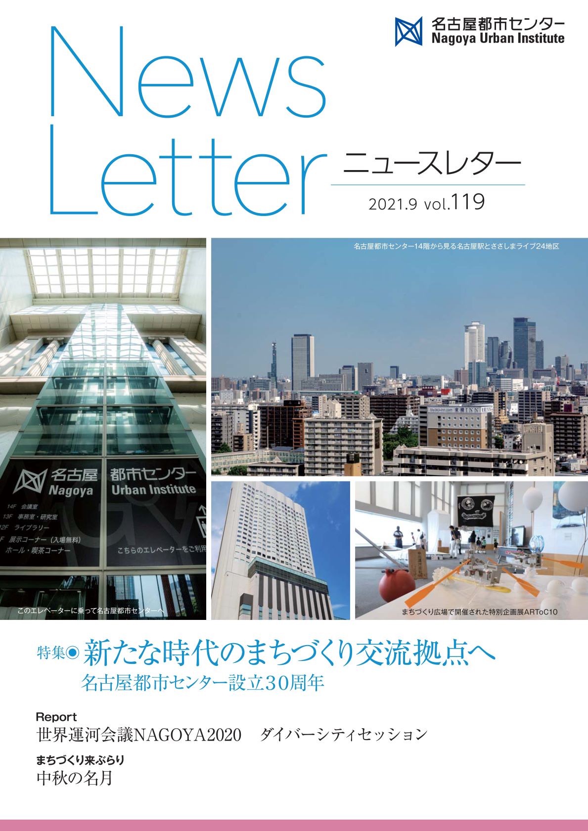 VOL.119　特集 新たな時代のまちづくり交流拠点へ　名古屋都市センター設立30周年