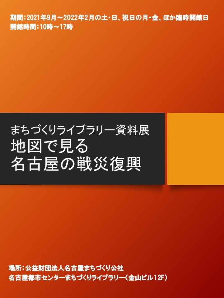 資料展「地図で見る名古屋の戦災復興」