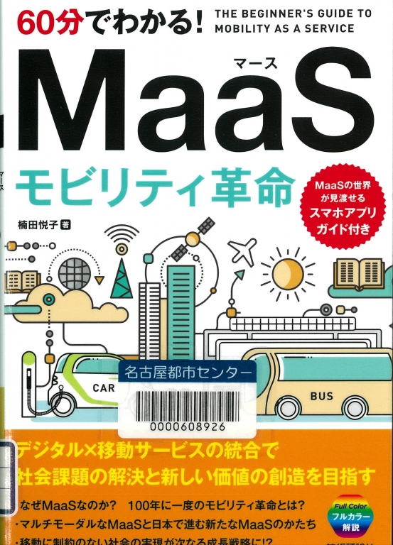 　『MaaSモビリティ革命　６０分でわかる！』