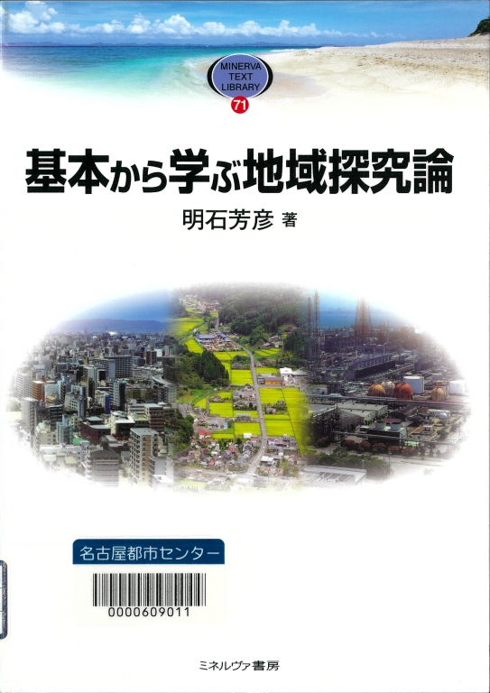 『基本から学ぶ地域探求論』 『基本から学ぶ地域探求論』