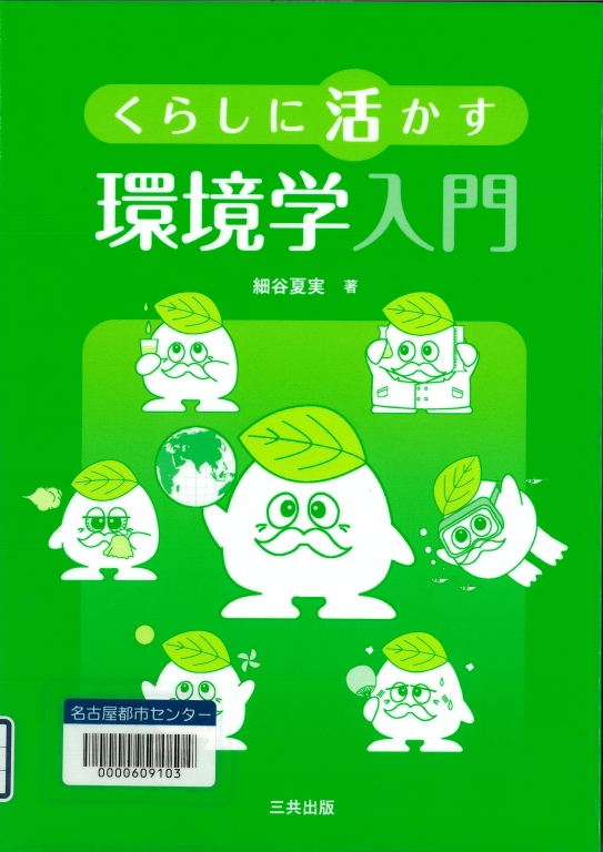 『くらしに活かす 環境学入門』 『くらしに活かす 環境学入門』