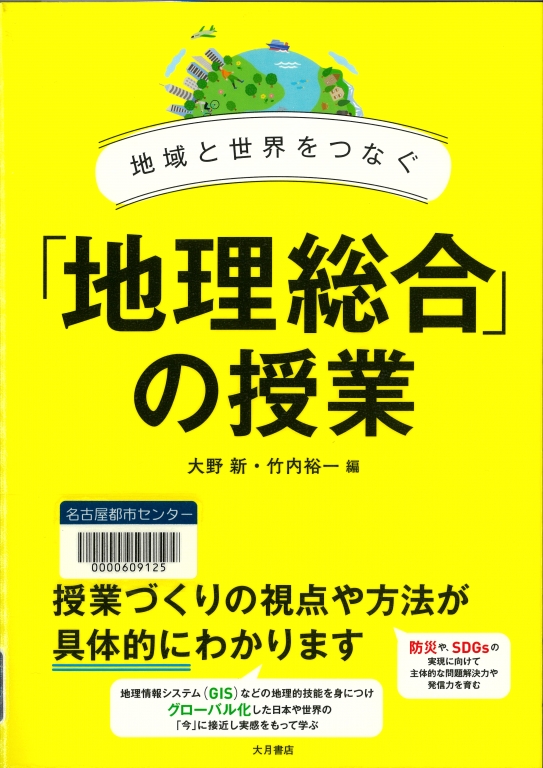 『地域と世界をつなぐ 「地理総合」の授業』 『地域と世界をつなぐ 「地理総合」の授業』