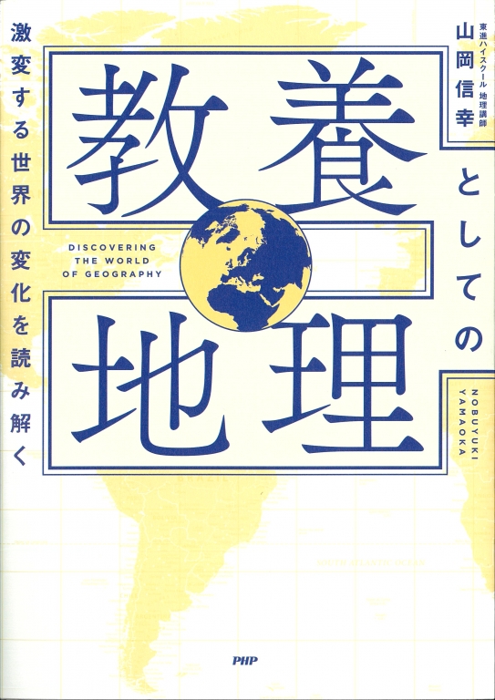 『教養としての地理』 『教養としての地理』