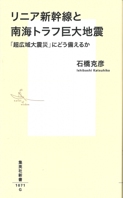 『リニア新幹線と南海トラフ巨大地震』 『リニア新幹線と南海トラフ巨大地震』