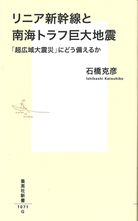 『リニア新幹線と南海トラフ巨大地震』