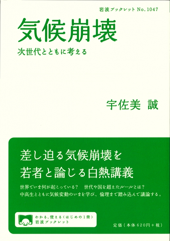 『気候崩壊　次世代とともに考える』