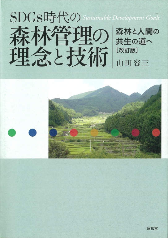 『SDGs時代の森林管理の理念と技術 森林と人間の共生の道へ 改訂版』 『SDGs時代の森林管理の理念と技術 森林と人間の共生の道へ 改訂版』