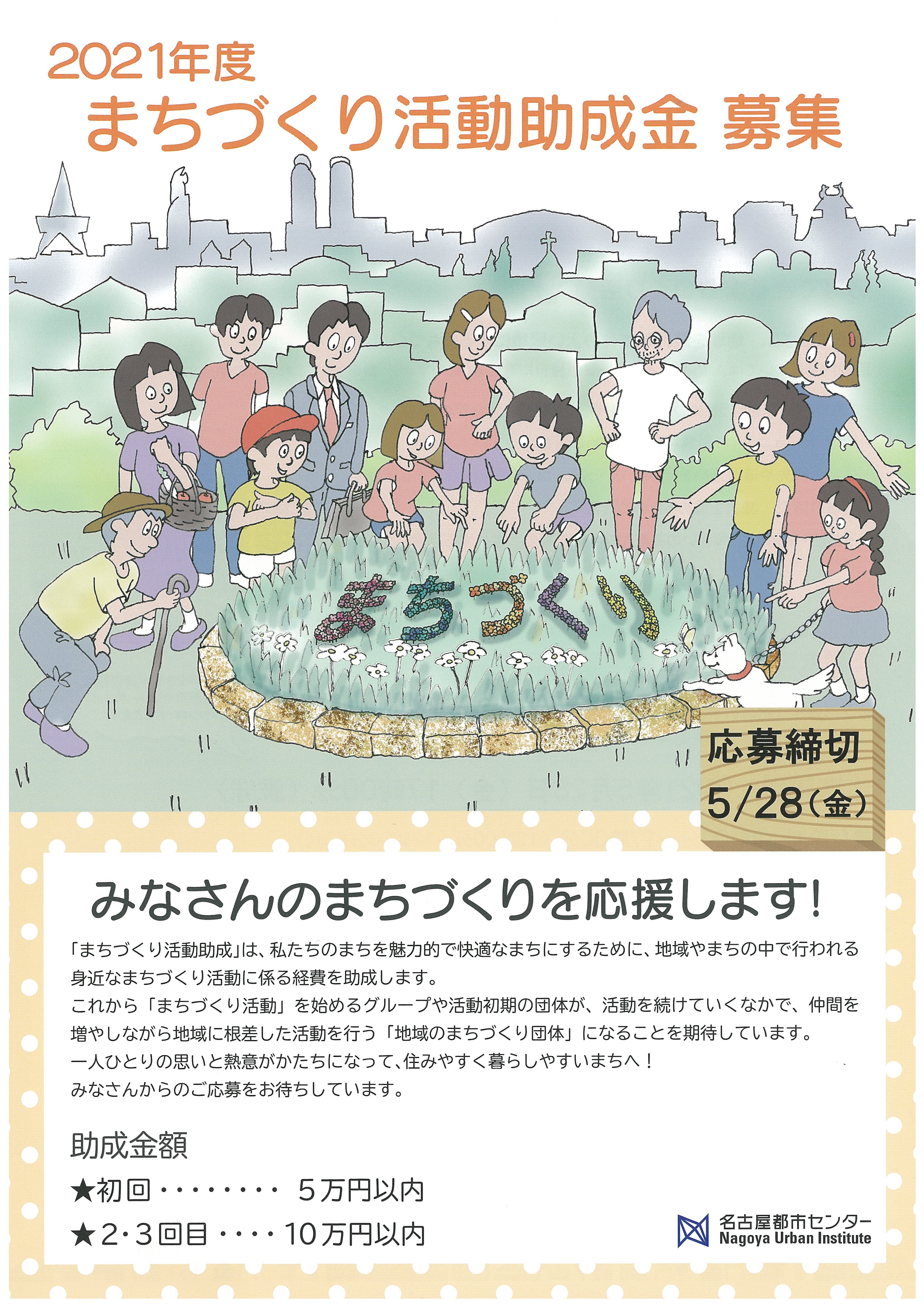 2021年度まちづくり活動助成金の決定団体の活動