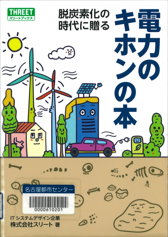 『脱炭素化の時代に贈る電力のキホンの本』 『脱炭素化の時代に贈る電力のキホンの本』