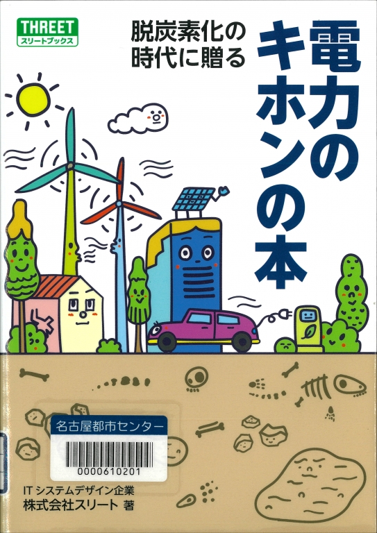 『脱炭素化の時代に贈る電力のキホンの本』