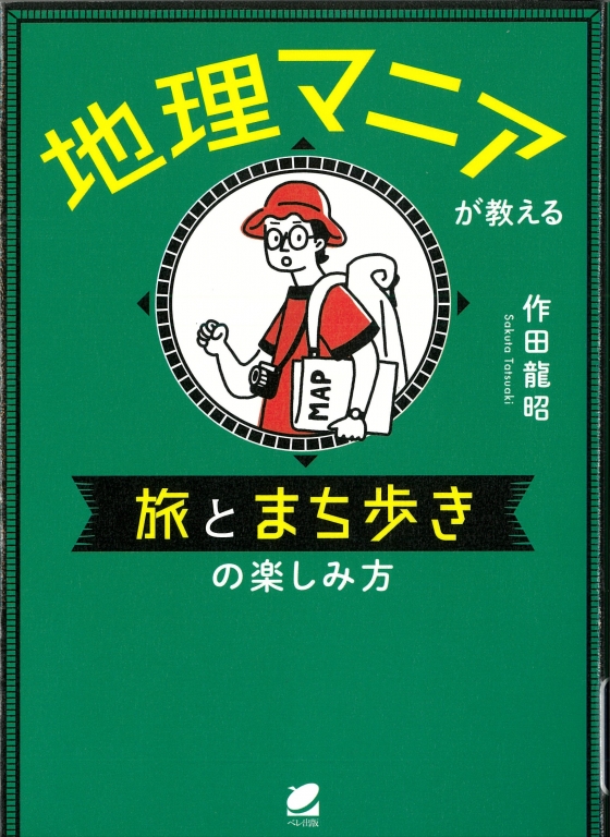 『地理マニアが教える 旅とまち歩きの楽しみ方』 『地理マニアが教える 旅とまち歩きの楽しみ方』