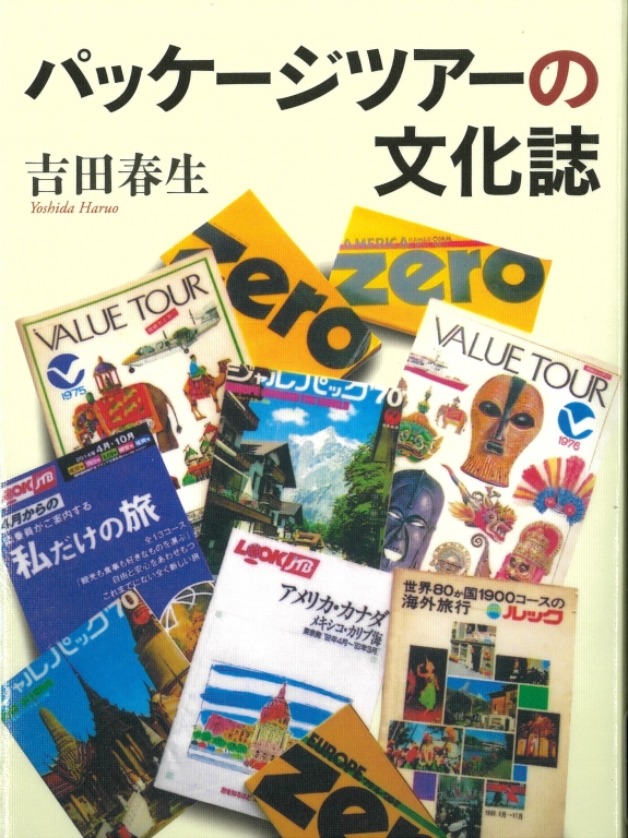『パッケージツアーの文化誌』 『パッケージツアーの文化誌』