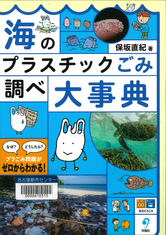 『海のプラスチックごみ調べ大事典』 『海のプラスチックごみ調べ大事典』