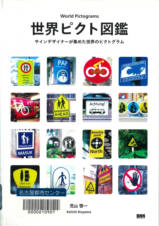 『世界ピクト図鑑 サインデザイナーが集めた世界のピクトグラム』 『世界ピクト図鑑 サインデザイナーが集めた世界のピクトグラム』