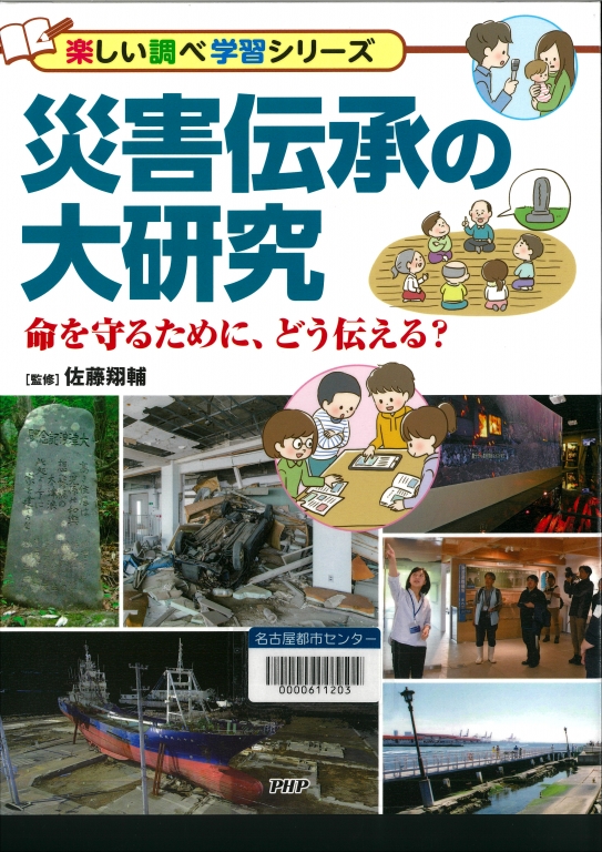 『災害伝承の大研究 命を守るために、どう伝える?』 『災害伝承の大研究 命を守るために、どう伝える?』