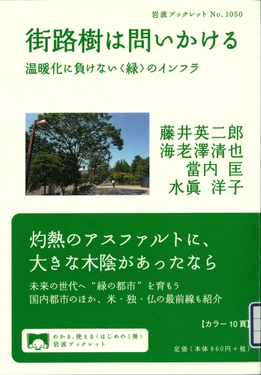 『街路樹は街路樹は問いかける 温暖化に負けない<緑>のインフラ』 『街路樹は街路樹は問いかける 温暖化に負けない<緑>のインフラ』