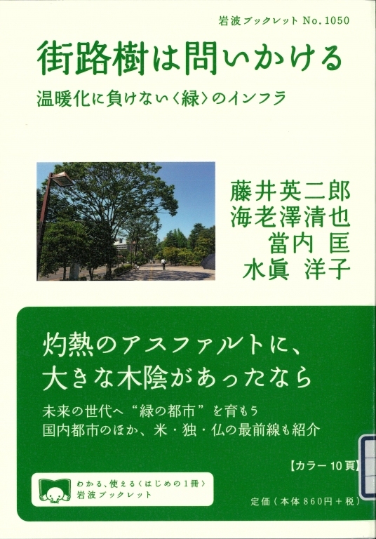 『街路樹は街路樹は問いかける　温暖化に負けない＜緑＞のインフラ』