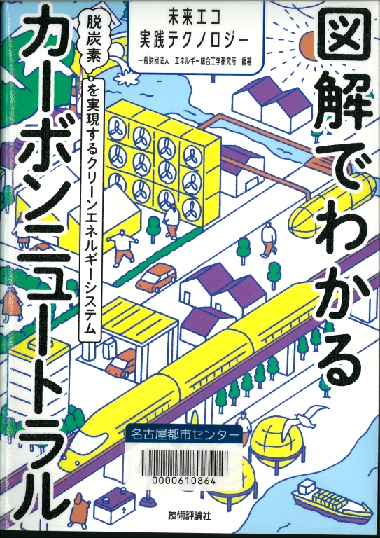 『図解でわかるカーボンニュートラル 脱炭素を実現するクリーンエネルギーシステム』 『図解でわかるカーボンニュートラル 脱炭素を実現するクリーンエネルギーシステム』