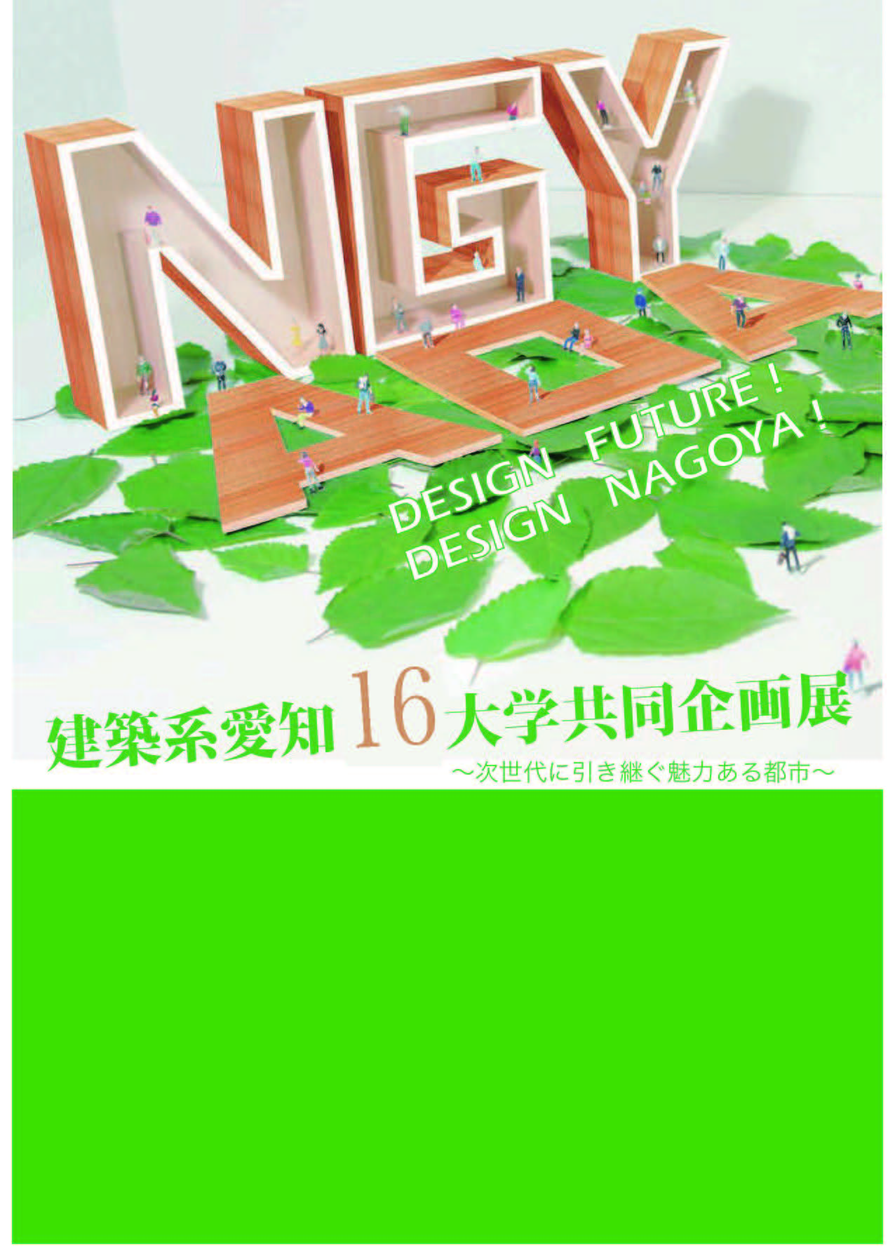 まちづくりセミナー「建築系愛知16大学合同企画展2021 Talk Session2021　名古屋のまちを語る　Vol.7」　