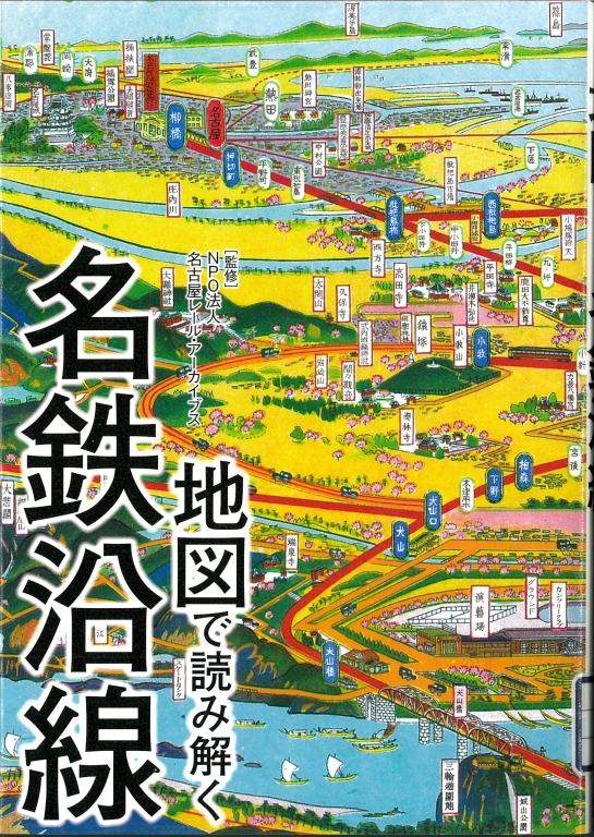 『地図で読み解く名鉄沿線』 『地図で読み解く名鉄沿線』