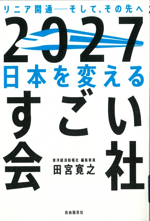 『2027日本を変えるすごい会社』 『2027日本を変えるすごい会社』