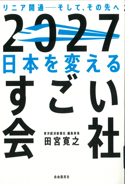 『2027日本を変えるすごい会社』