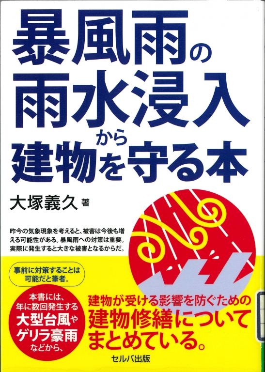 『暴風雨の雨水侵入から建物を守る本』