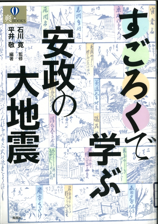 『すごろくで学ぶ安政の大地震』 『すごろくで学ぶ安政の大地震』